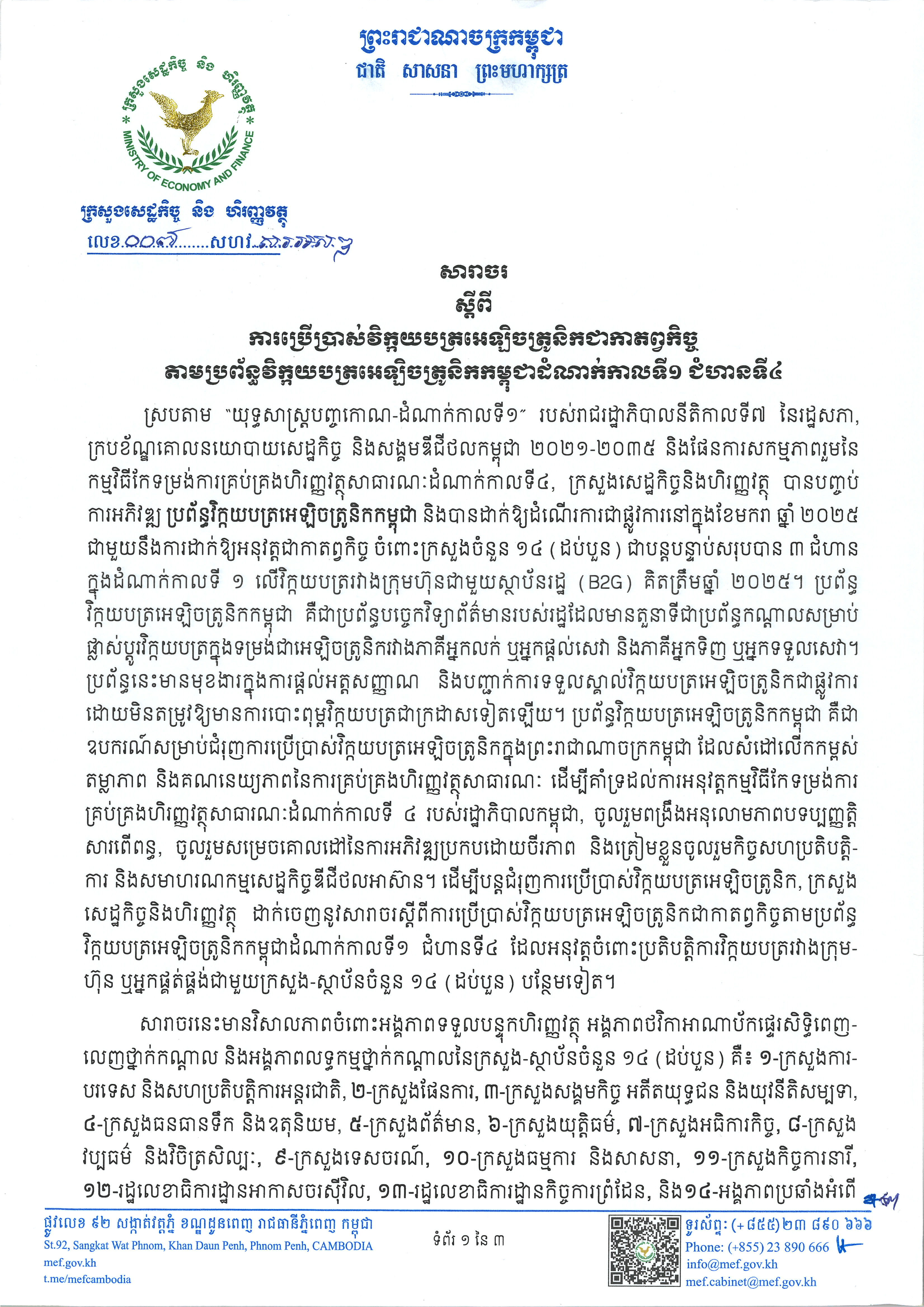 សារាចរលេខ ០០៧ សហវ.ស.រ.អ.ស.ឌ