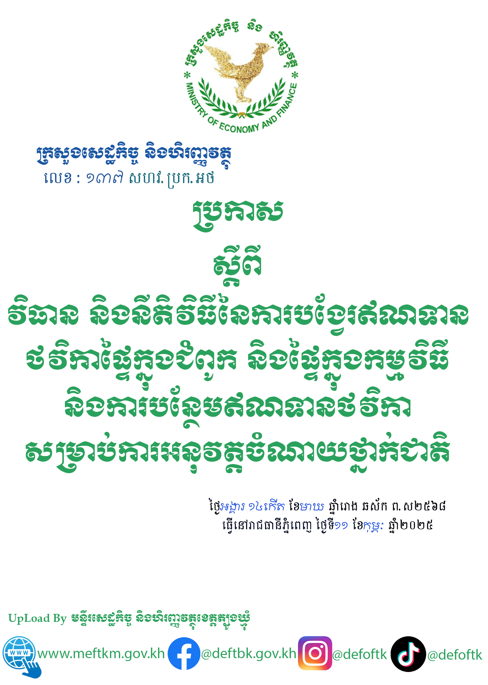 ប្រកាស ស្តីពី វិធាន និងនីតិវិធីនៃការបង្វែរឥណទានថវិកាផ្ទៃក្នុងជំពូក និងផ្ទៃក្នុងកម្មវិធី និងការបន្ថែមឥណទានថវិកា សម្រាប់ការអនុវត្តចំណាយថ្នាក់ជាតិ