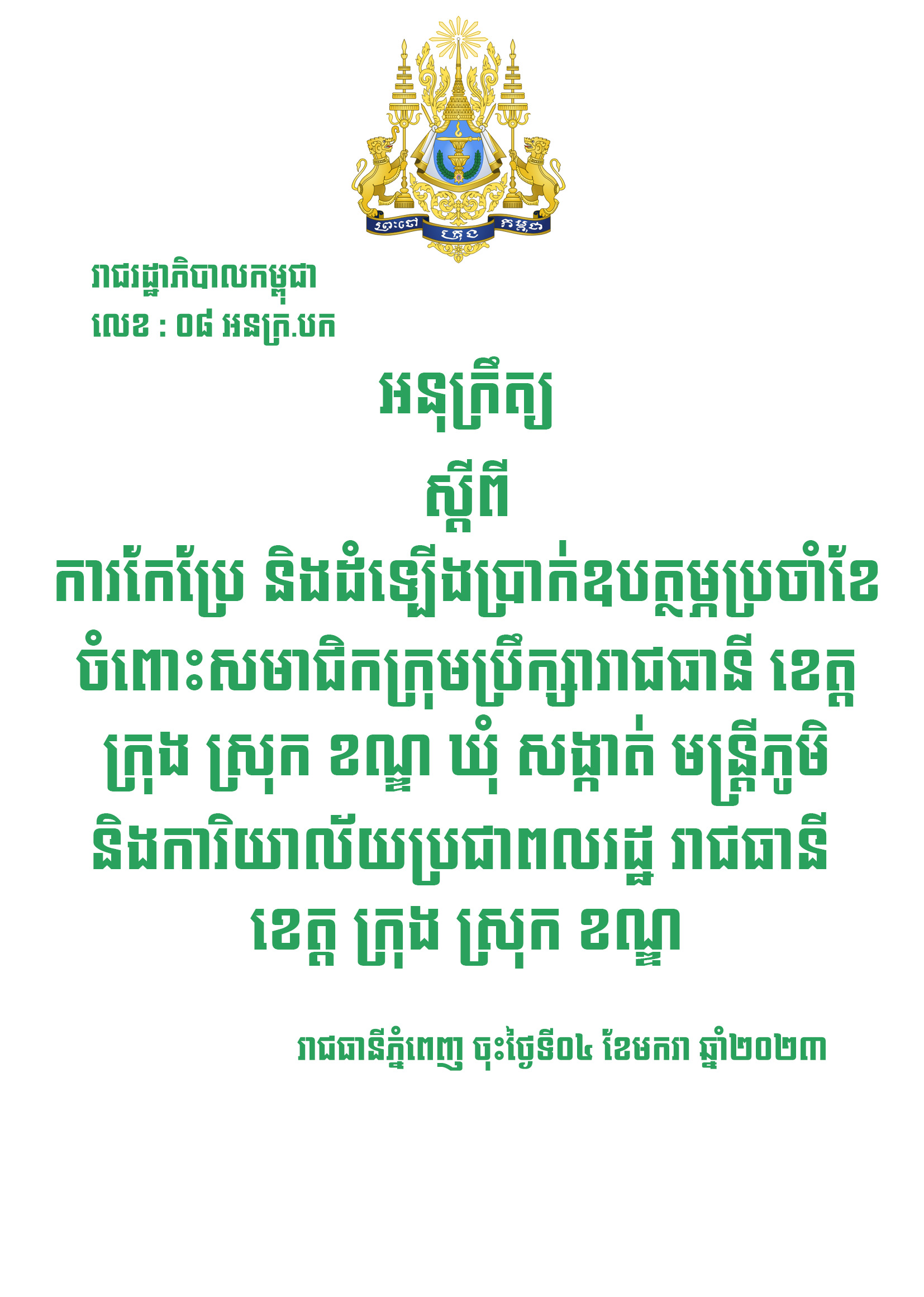 អនុក្រឹត្យស្តីពីការកែប្រែ និងដំទ្បើងប្រាក់ឧបត្ថម្ភប្រចាំខែចំពោះសមាជិកក្រុមប្រឹក្សារាជធានី ខេត្ត ក្រុង ស្រុក ខណ្ឌ ឃុំ សង្កាត់ មន្ត្រីភូមិ និងការិយាល័យប្រជាពលរដ្ឋ រាជធានី ខេត្ត ក្រុង ស្រុក ខណ្ឌ