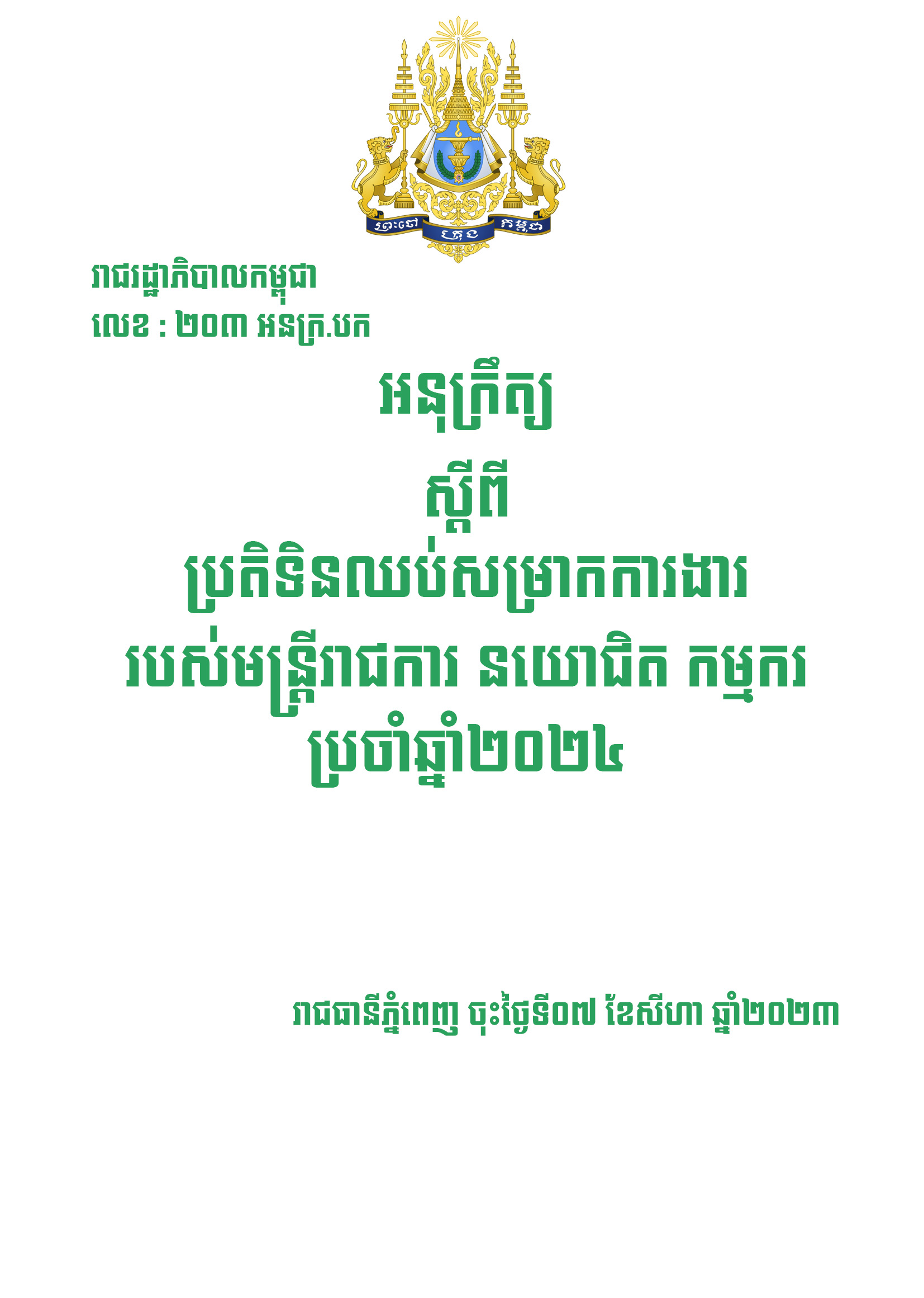 អនុក្រឹត្យស្តីពីប្រតិទិនឈប់សម្រាកការងាររបស់មន្ត្រីរាជការ និយោជិត កម្មករប្រចាំឆ្នាំ២០២៤