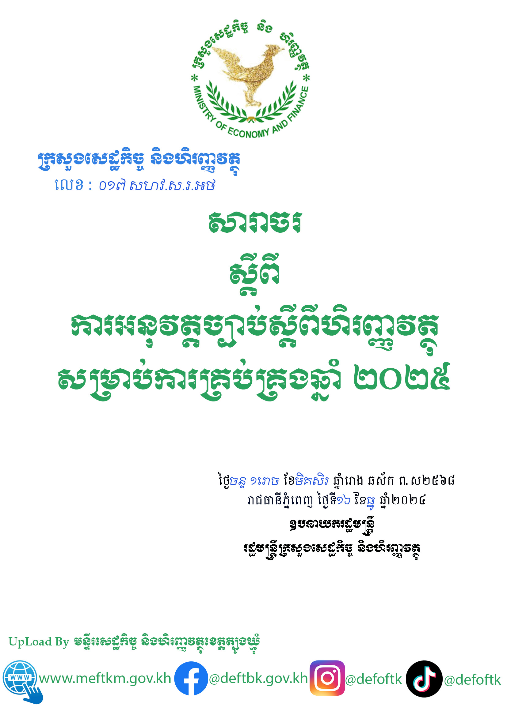 សារាចរស្តីពីការអនុវត្តច្បាប់ស្តីពីហិរញ្ញវត្ថុសម្រាប់ការគ្រប់គ្រងឆ្នាំ២០២៥