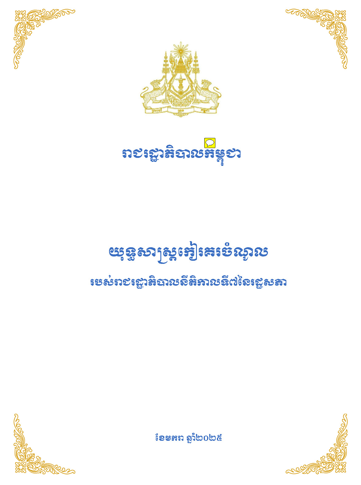 សៀវភៅយុទ្ធសាស្ត្រកៀរករចំណូលរបស់រាជរដ្ឋាភិបាលនីតិកាលទី៧នៃរដ្ឋសភា