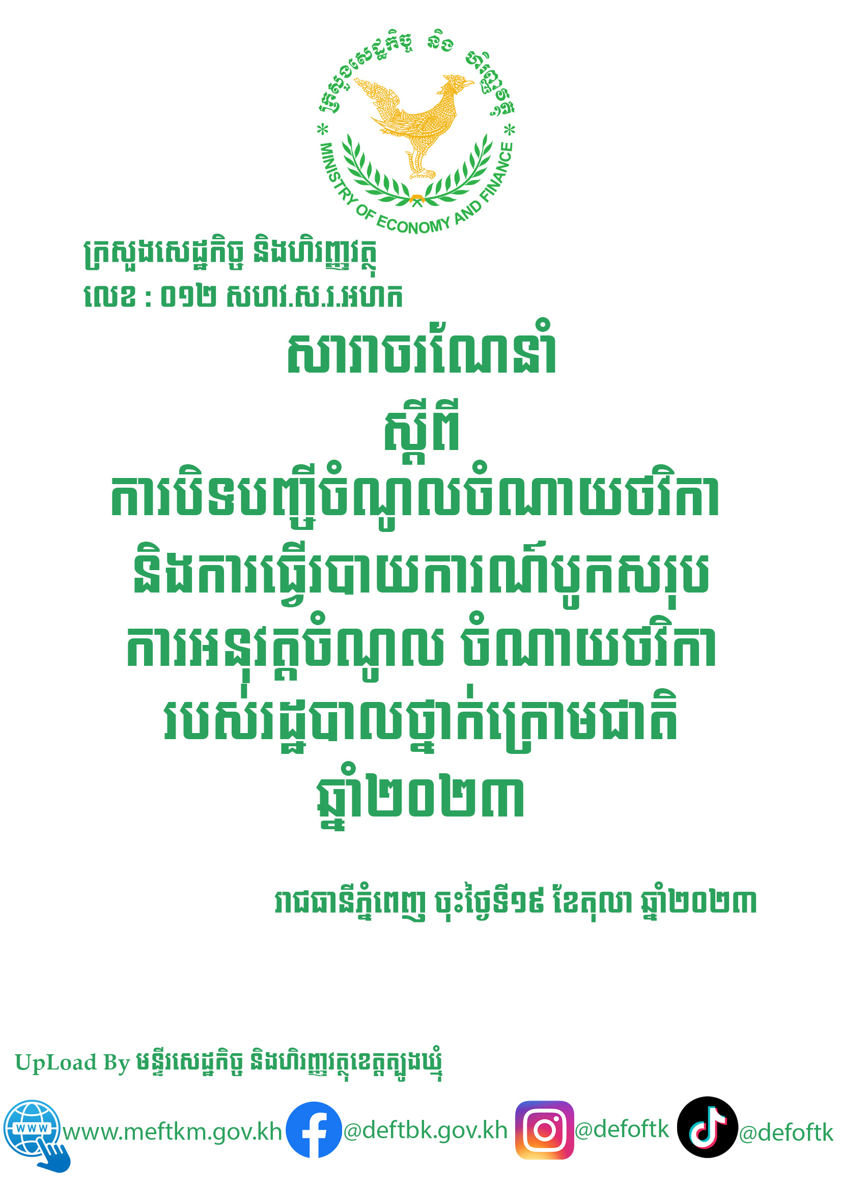 សារាចរណែនាំ|ស្តីពីការបិទបញ្ជីចំណូល ចំណាយថវិកា និងការធ្វើរបាយការណ៍បូកសរុបការអនុវត្ត ចំណូល ចំណាយថវិការបស់រដ្ឋបាលថ្នាក់ក្រោមជាតិឆ្នាំ២០២៣