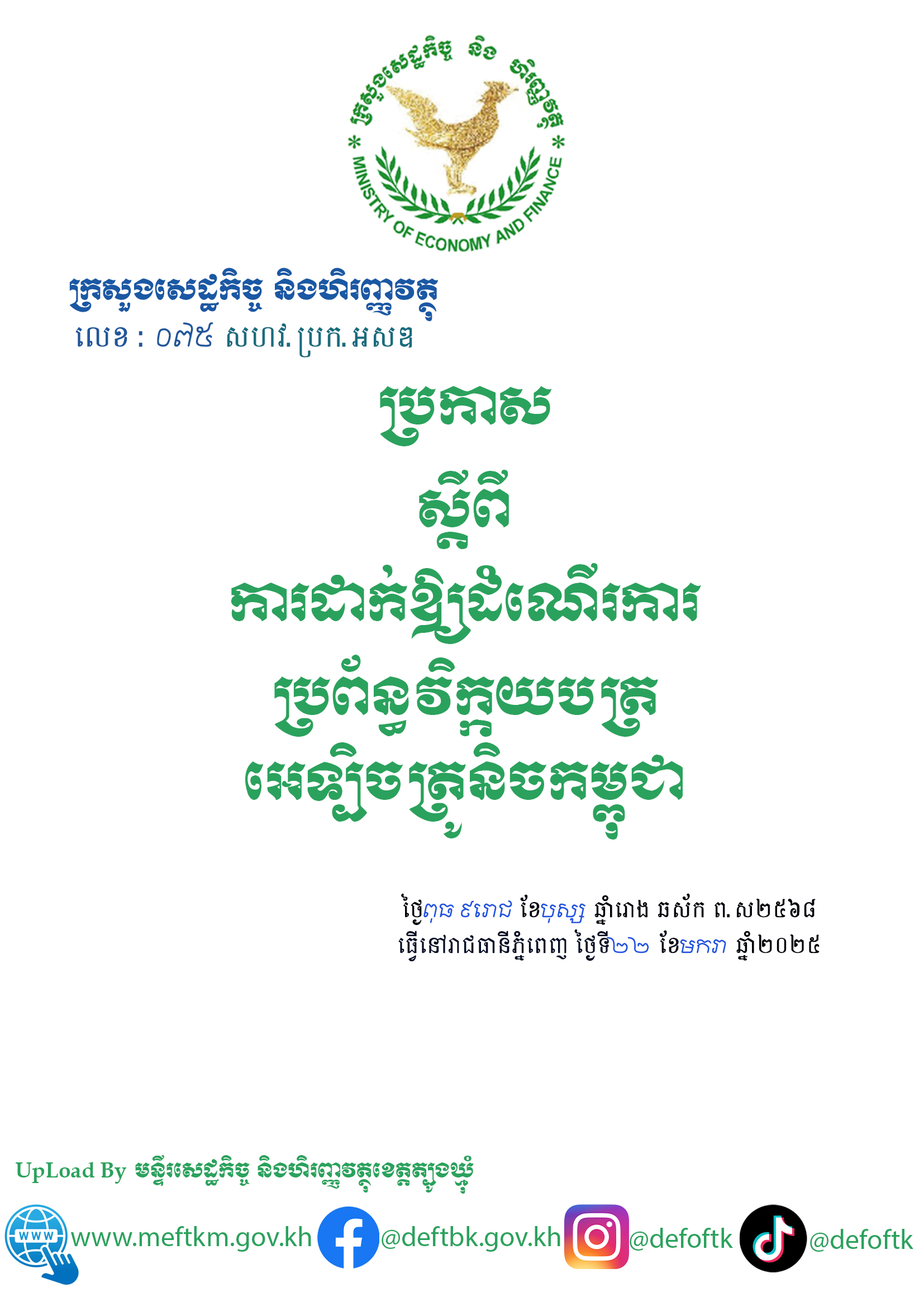 ប្រកាសស្តីពីការដាក់ឱ្យដំណើរការប្រព័ន្ធវិកយបត្រអេទ្បិចត្រូនិចកម្ពុជា